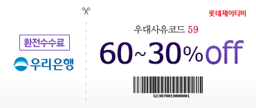 환전수수료 우리은행 우대사유코드 T59 60~30% off 바코드넘버