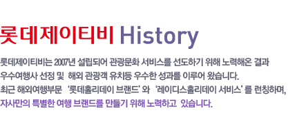 HISTORY of LOTTE JTB